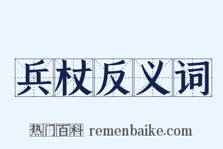 兵杖反义词是什么意思的图片